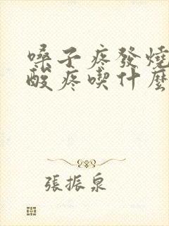 嗓子疼发烧浑身酸疼吃什么药