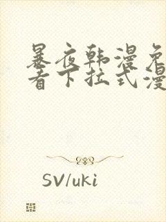 暴夜韩漫免费观看下拉式漫画古风