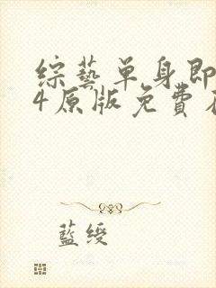 综艺单身即地狱4原版免费在线看封面