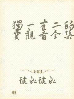 独一有二的她免费观看全集