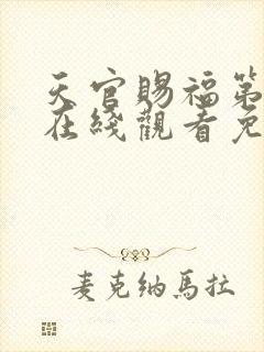 天官赐福第三季在线观看免费