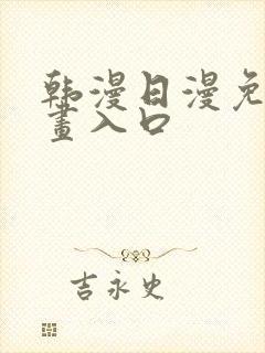 韩漫日漫免费漫画入口