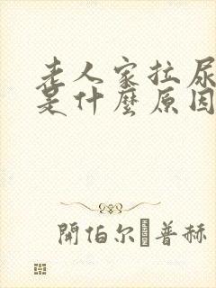 老人家拉尿出血是什么原因