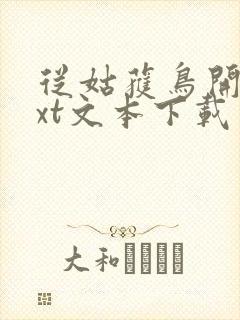 从姑获鸟开始txt文本下载封面