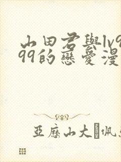 山田君与lv999的恋爱漫画