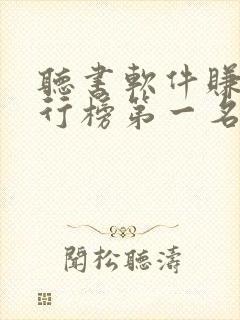 听书软件赚钱排行榜第一名