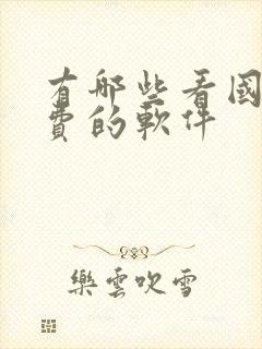 有哪些看国漫免费的软件