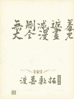 无删减遮羞韩漫大全漫画免费