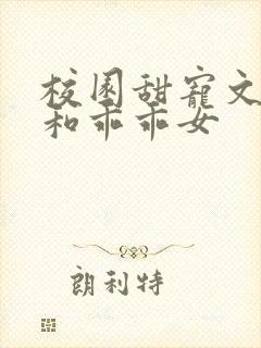 校园甜宠文校霸和乖乖女