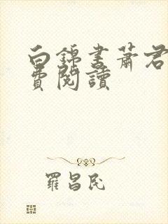 白锦书萧君策免费阅读封面