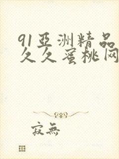 91亚洲精品久久久蜜桃网