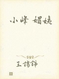 小峰 媚姨
