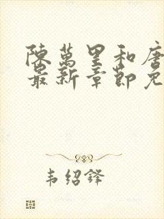 陈万里和唐嫣然最新章节免费阅读封面