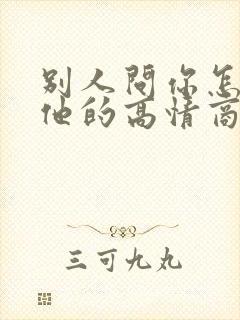 别人问你怎么想他的高情商回复封面