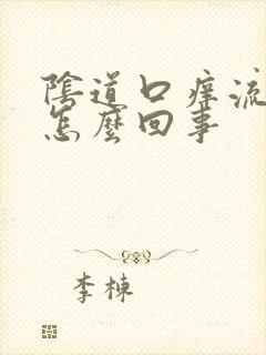 阴道口痒流黄水怎么回事