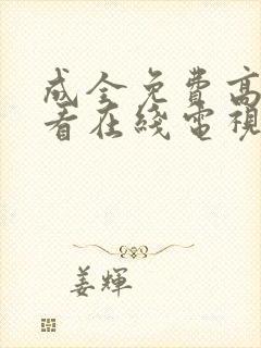 成全免费高清观看在线电视剧成全