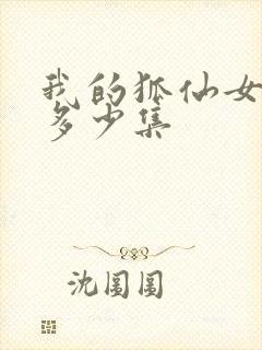 我的狐仙女友有多少集