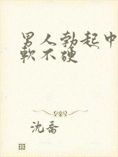 男人勃起中途疲软不硬