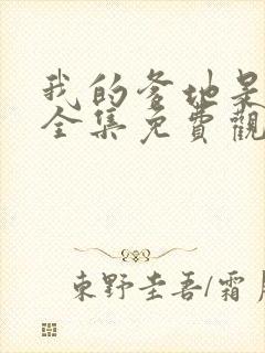 我的爹地是天师全集免费观看