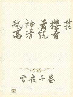 弑神者樱花动漫高清观看封面