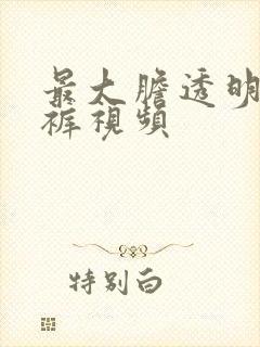 最大胆透明紧身裤视频