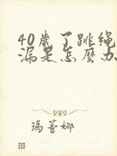 40岁了跳绳尿漏是怎么办