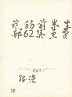 我的前半生第二部62集免费播放完整