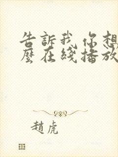 告诉我你想要什么在线播放电影免费观看封面