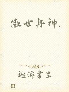 傲世丹神.
