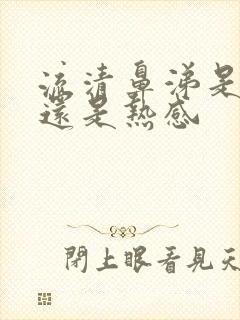 流清鼻涕是冷感还是热感