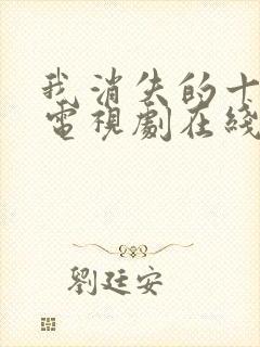 我消失的十一层电视剧在线观看