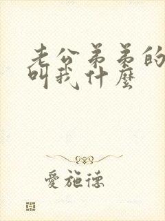 老公弟弟的儿子叫我什么