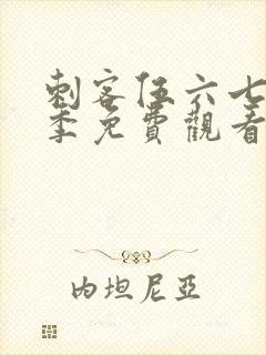 刺客伍六七第四季免费观看全集樱花动漫