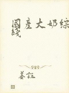 国产大奶综合在线