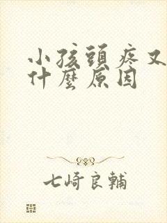 小孩头疼又吐是什么原因