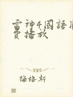 雷神4国语版免费播放