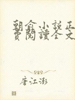 朝俞小说正版免费阅读全文无弹窗