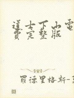 道士下山电影免费完整版