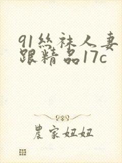 91丝袜人妻高跟精品17c封面