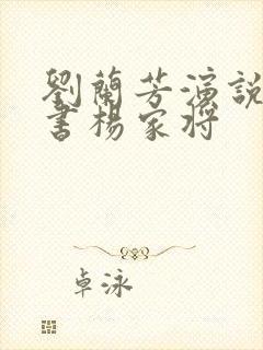 刘兰芳演说的评书杨家将