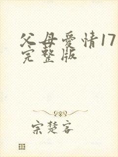 父母爱情17集完整版