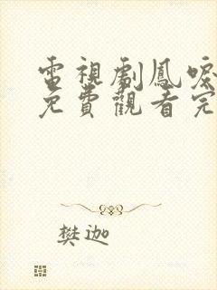 电视剧凤唳九天免费观看完整版