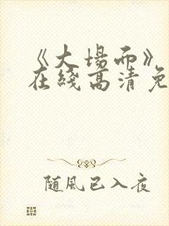 《大场面》电影在线高清免费观看封面