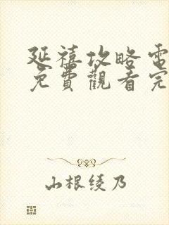 延禧攻略电视剧免费观看完整版星辰封面