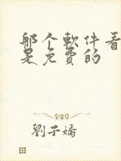 那个软件看短剧是免费的