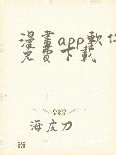 漫画app软件免费下载