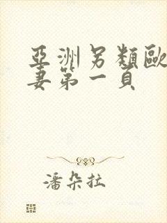 亚洲另类欧美人妻第一页