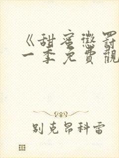 《甜蜜惩罚》第一季免费观看动漫