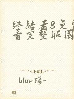 终结者8免费观看完整版国语封面