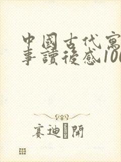 中国古代寓言故事读后感100个字